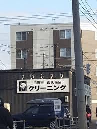 白洗舎クリーニング株式会社 南16条店の画像