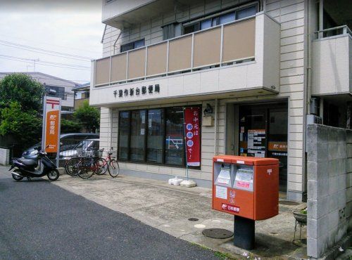千葉作新台郵便局の画像
