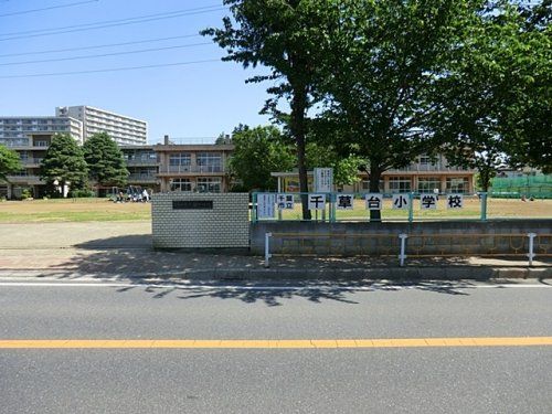 千葉市立千草台小学校の画像