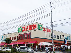 スーパーマーケット コノミヤ 南田辺店の画像