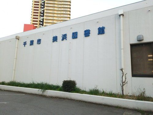 千葉市美浜図書館の画像