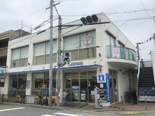 ローソン 芦屋川駅前店の画像