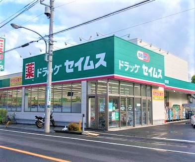 ドラッグセイムス 子安町店の画像