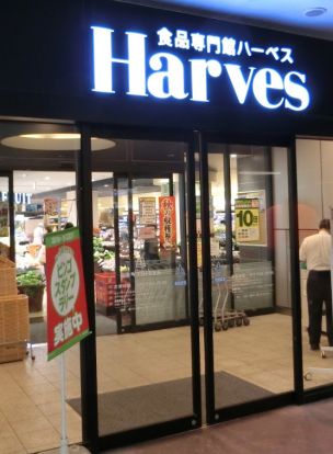 食品専門館 Harves(ハーベス) 上本町YUFURA店の画像