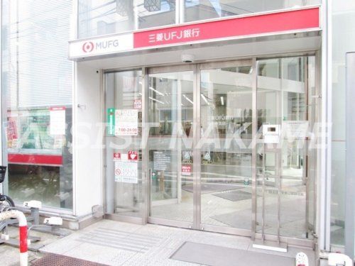 三菱UFJ銀行祐天寺支店の画像