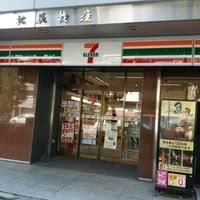 セブンイレブン 茅場町駅前店の画像