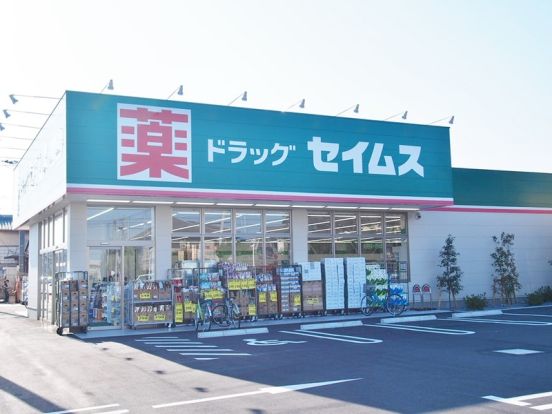 富士薬局 ドラッグセイムス行田押上店の画像