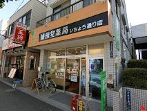 雄飛堂薬局 いちょう通り店の画像