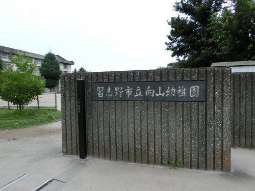 習志野市立向山幼稚園の画像