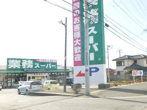 業務スーパー 加曽利店の画像