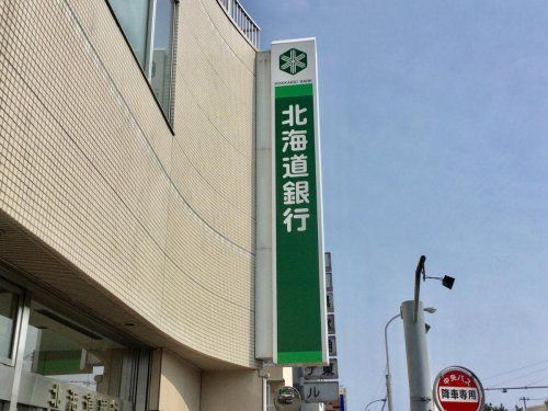 北海道銀行北十五条支店の画像
