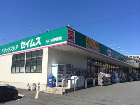 ドラッグセイムス ふじみ野店の画像