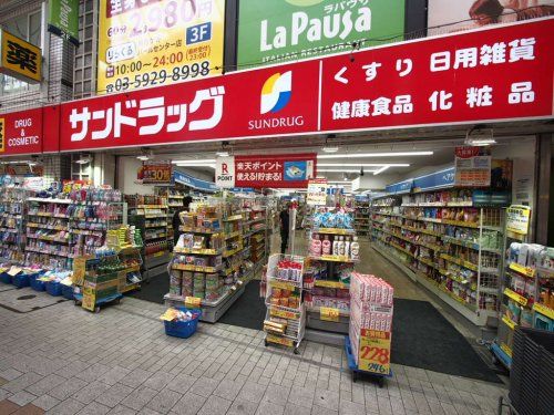 サンドラッグ 阿佐ケ谷駅前店の画像