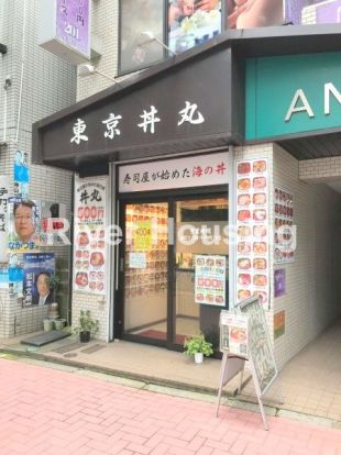 東京丼丸 新中野店の画像