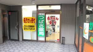 つばさ薬局駒沢店の画像