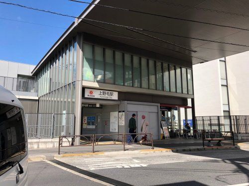 上野毛駅の画像