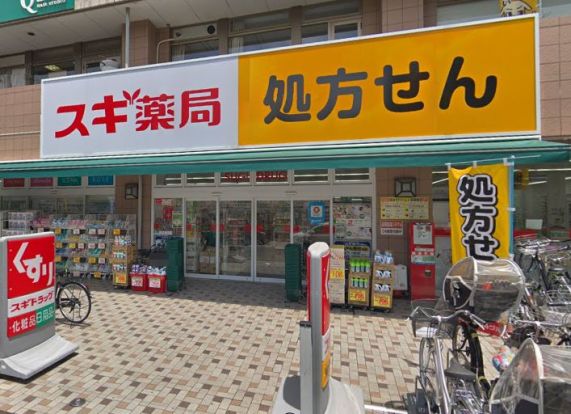 スギ薬局保谷駅北口店の画像