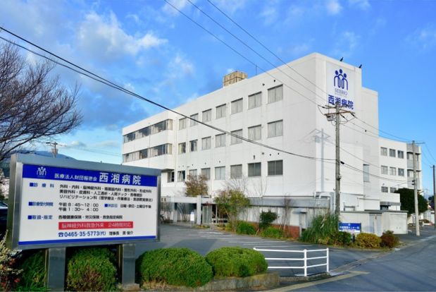 西湘病院の画像