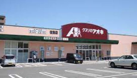 クスリのアオキ 住吉店の画像