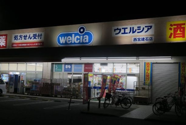 ウエルシア西宮建石店の画像