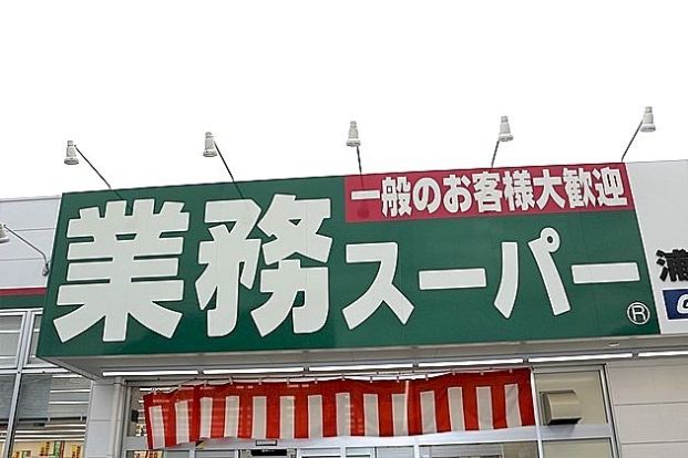 業務用食品館 新大阪店の画像