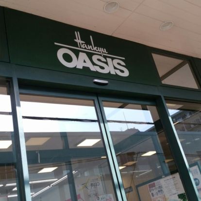 阪急OASIS(オアシス) 吹田穂波店の画像