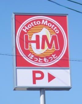 ほっともっと 北1条店の画像