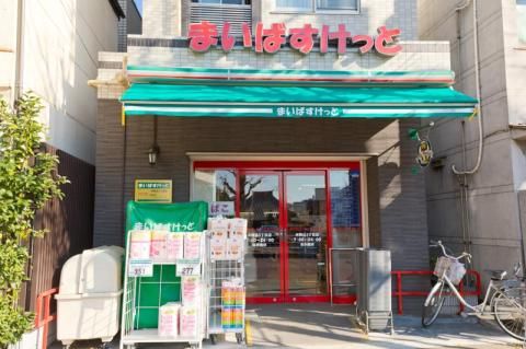 まいばすけっと本駒込３丁目店の画像