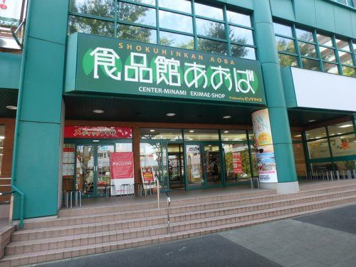 食品館あおば センター南駅前店の画像