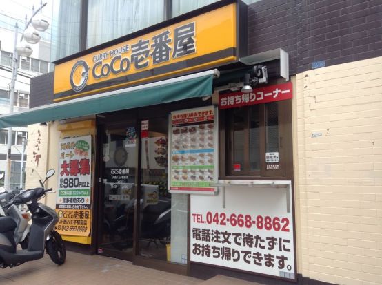 カレーハウスCoCo壱番屋　JR西八王子駅前店の画像