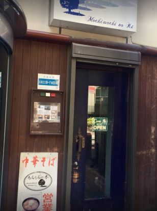 もちもちの木 新宿店の画像