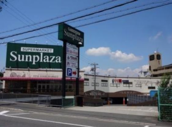 SUPERMARKET Sunplaza(スーパーマーケットサンプラザ) 山中田店の画像