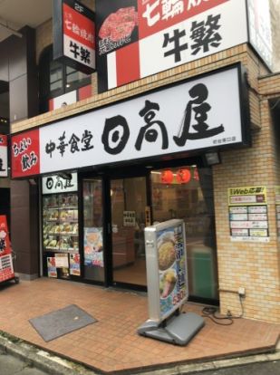 日高屋 初台南口店の画像