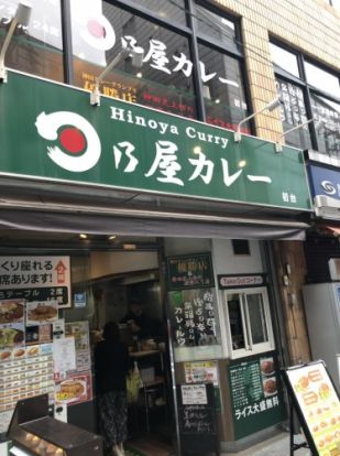 日乃屋カレー 初台店の画像