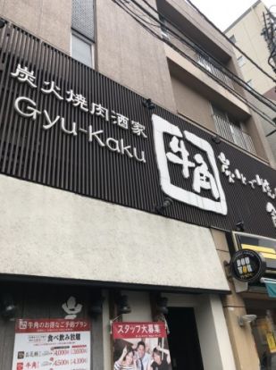 牛角 初台店の画像