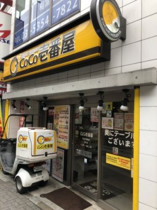 カレーハウスCoCo壱番屋 渋谷区笹塚店の画像