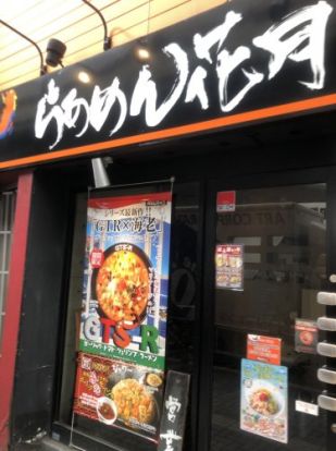 らあめん花月嵐笹塚店の画像