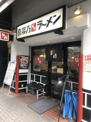 喜多方ラーメン坂内笹塚店の画像