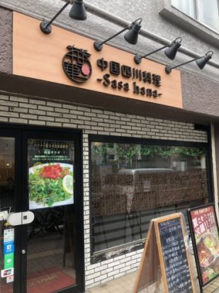 四川料理 笹華の画像