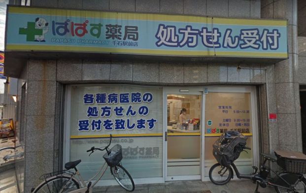 ぱぱす薬局　千石駅前店の画像