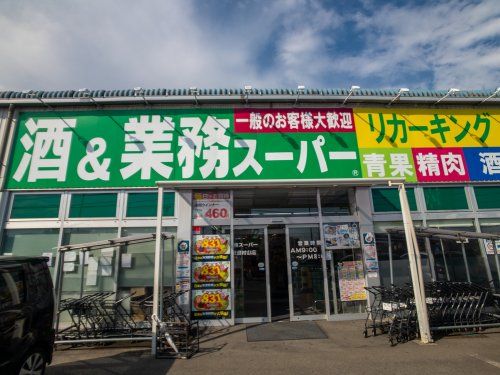 業務スーパー 武蔵村山店の画像