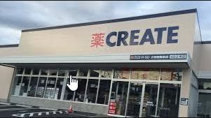 クリエイトSD(エス・ディー) 小田原荻窪店の画像