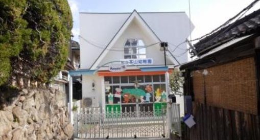 本山幼稚園の画像