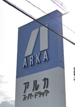 アルカドラッグ大久保店の画像