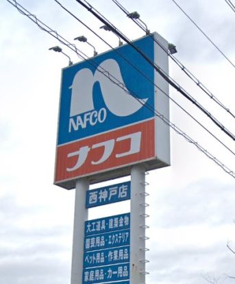 ホームセンターナフコ大久保インター店の画像