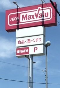 マックスバリュ茶園場店の画像