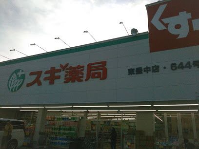 スギ薬局 東豊中店の画像