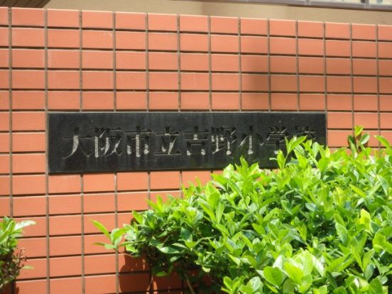 大阪市立吉野小学校の画像