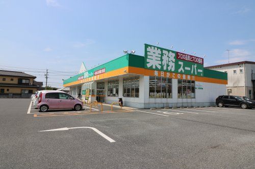 業務スーパー 八幡店の画像