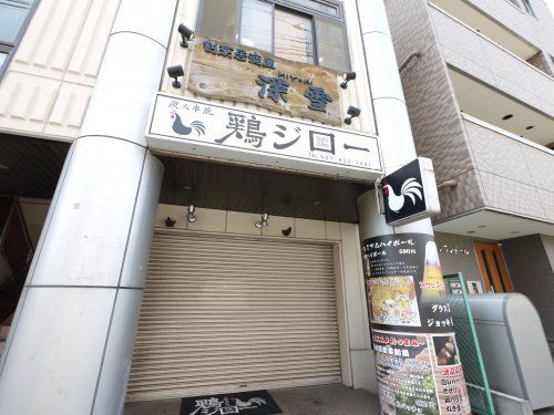 鶏ジロー　京成津田沼店の画像